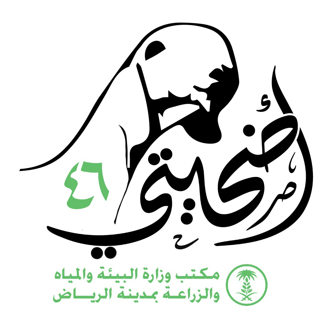 لأول مرة مهرجان أضحيتي46 بمدينة الرياض